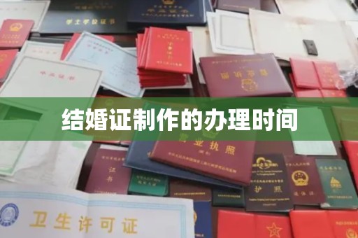 庐江结婚证制作的办理时间